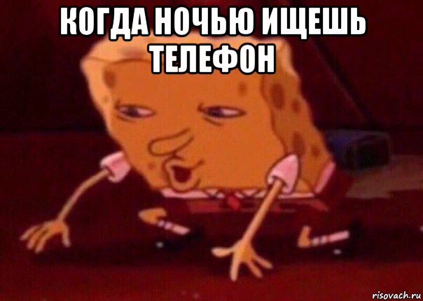 когда ночью ищешь телефон , Мем    Bettingmemes