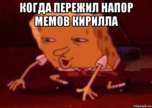 когда пережил напор мемов кирилла , Мем    Bettingmemes