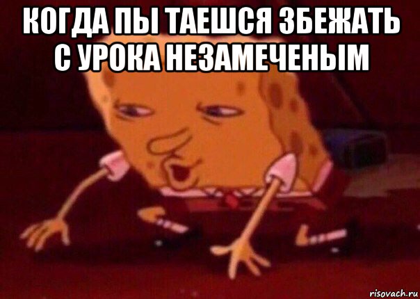 когда пы таешся збежать с урока незамеченым , Мем    Bettingmemes