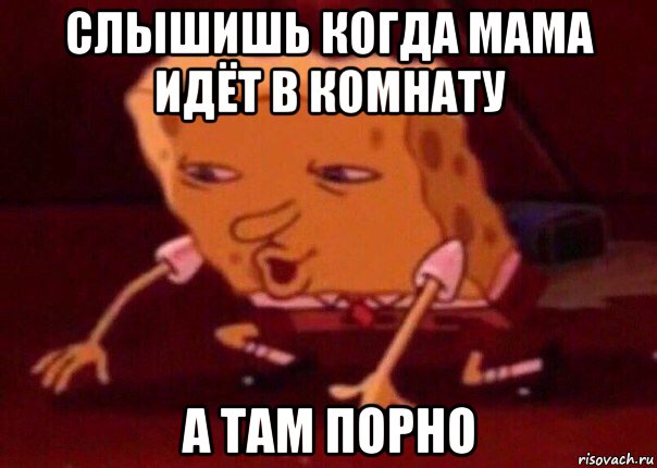 слышишь когда мама идёт в комнату а там порно, Мем    Bettingmemes