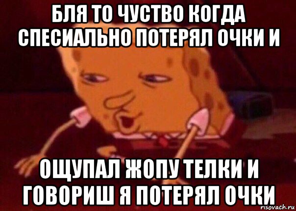 бля то чуство когда спесиально потерял очки и ощупал жопу телки и говориш я потерял очки, Мем    Bettingmemes