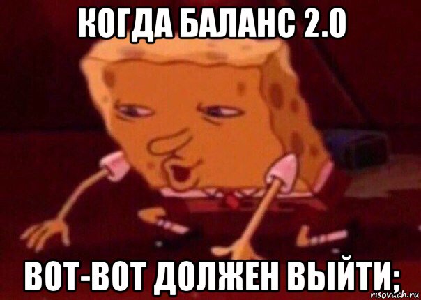 когда баланс 2.0 вот-вот должен выйти;, Мем    Bettingmemes