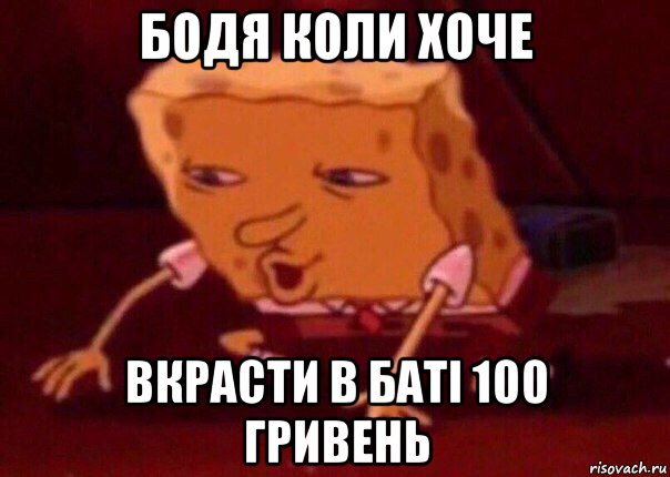 бодя коли хоче вкрасти в баті 100 гривень, Мем    Bettingmemes