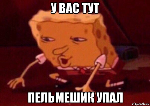 у вас тут пельмешик упал, Мем    Bettingmemes