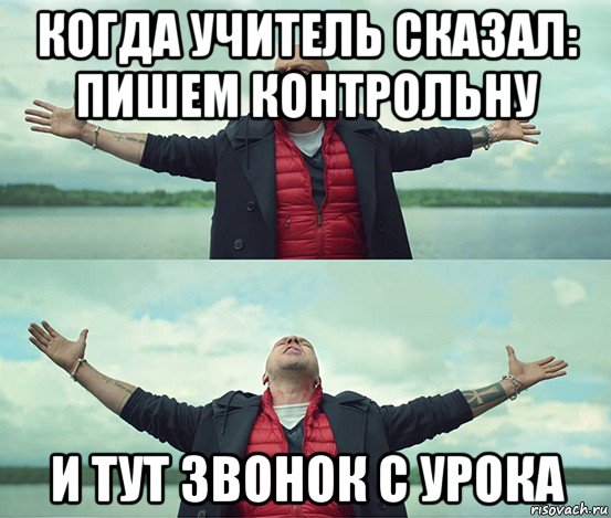 когда учитель сказал: пишем контрольну и тут звонок с урока, Мем Безлимитище