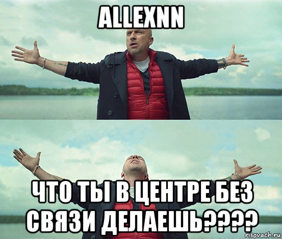 allexnn что ты в центре без связи делаешь????, Мем Безлимитище