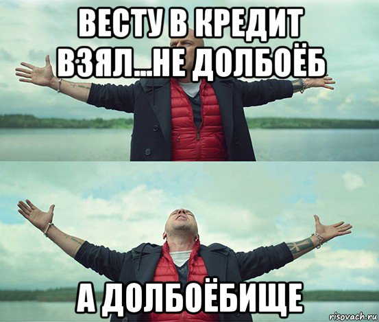 весту в кредит взял...не долбоёб а долбоёбище, Мем Безлимитище