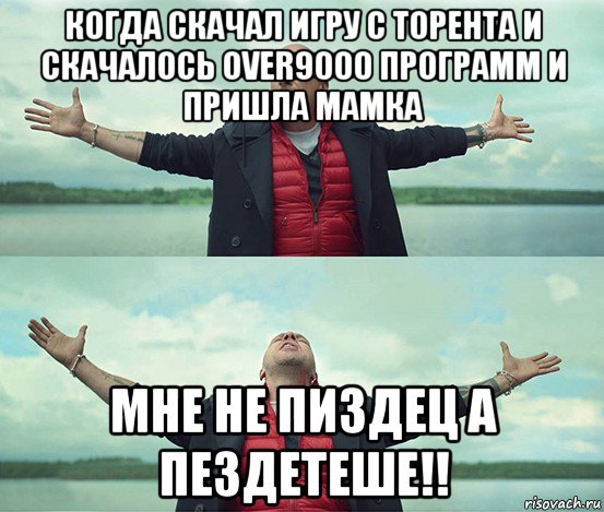 когда скачал игру с торента и скачалось over9000 программ и пришла мамка мне не пиздец а пездетеше!!, Мем Безлимитище