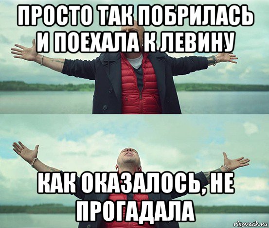 просто так побрилась и поехала к левину как оказалось, не прогадала, Мем Безлимитище