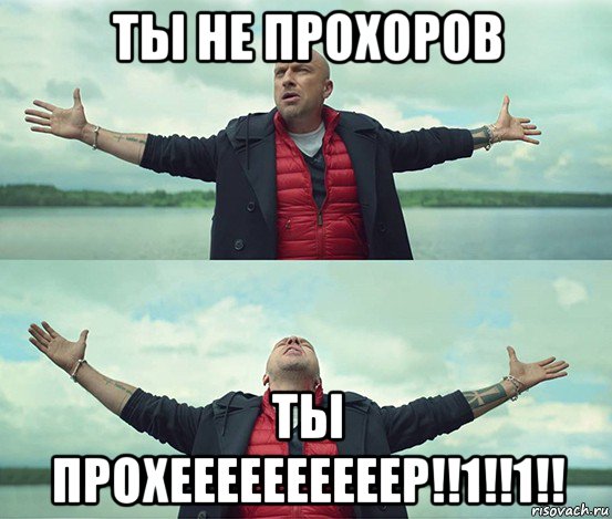 ты не прохоров ты прохеееееееееер!!1!!1!!, Мем Безлимитище