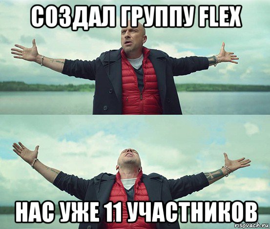 создал группу flex нас уже 11 участников, Мем Безлимитище