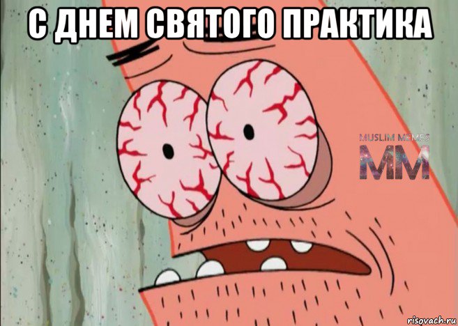 с днем святого практика 