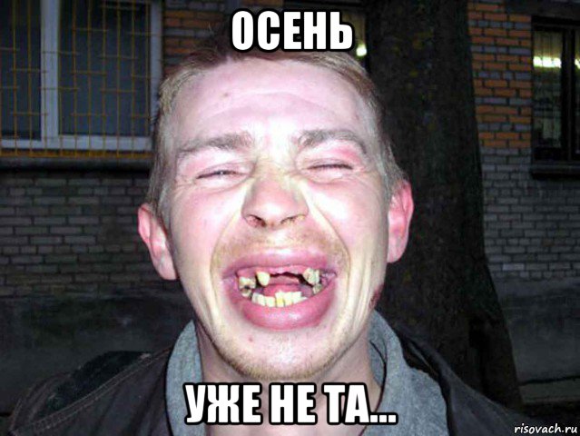 осень уже не та...