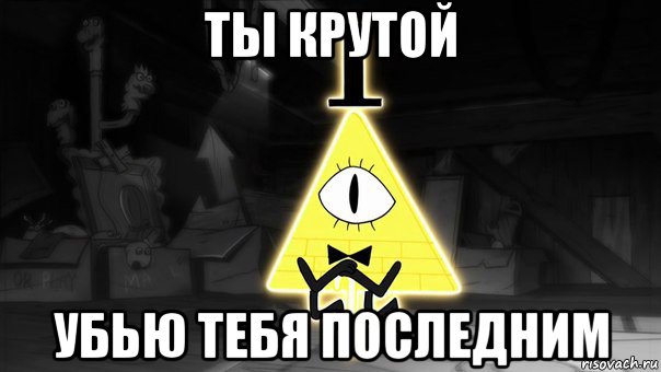 ты крутой убью тебя последним