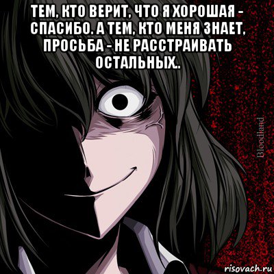 тем, кто верит, что я хорошая - спасибо. а тем, кто меня знает, просьба - не расстраивать остальных.. , Мем bloodthirsty