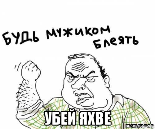  убей яхве, Мем блять