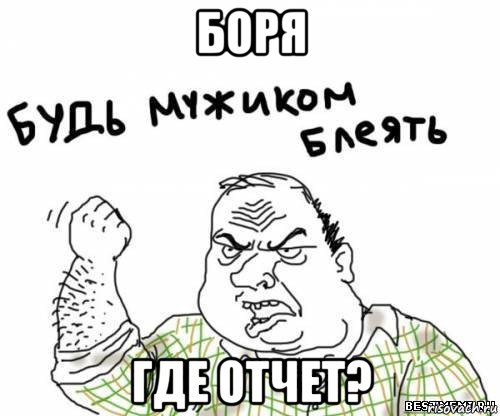 боря гдe отчeт?, Мем блять