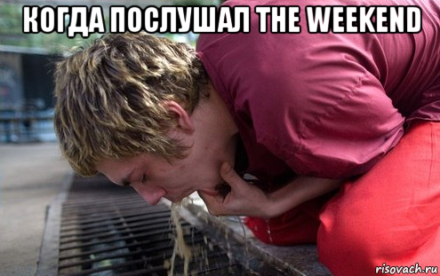 когда послушал the weekend 