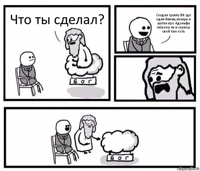 Что ты сделал? Создал группу ВК где одни баяны,немцы и шутки про Адольфа гитрела ну и сервер свой там есть, Комикс   Бог уступает свое место