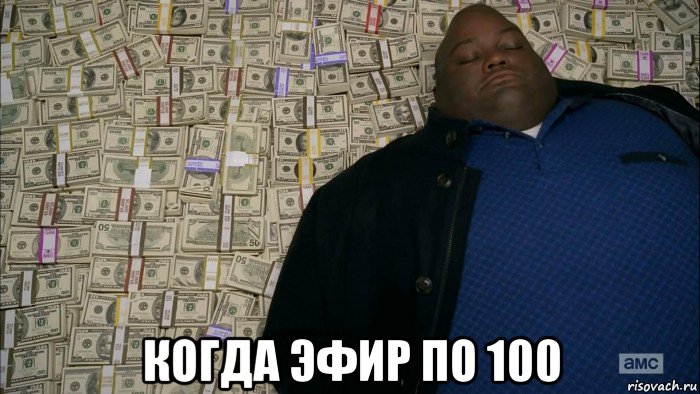  когда эфир по 100