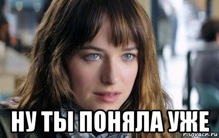  ну ты поняла уже