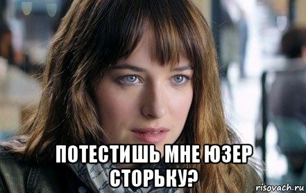  потестишь мне юзер сторьку?