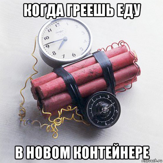 когда греешь еду в новом контейнере