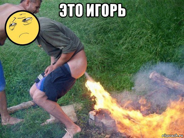 это игорь 