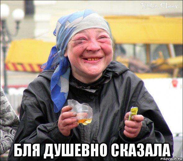  бля душевно сказала