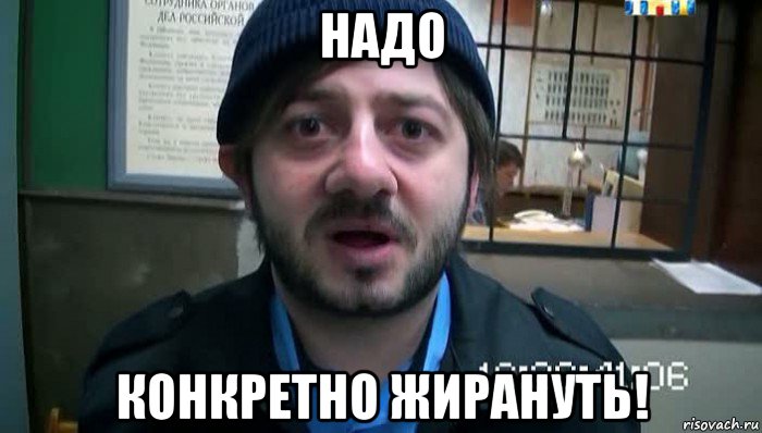 надо конкретно жирануть!, Мем Бородач