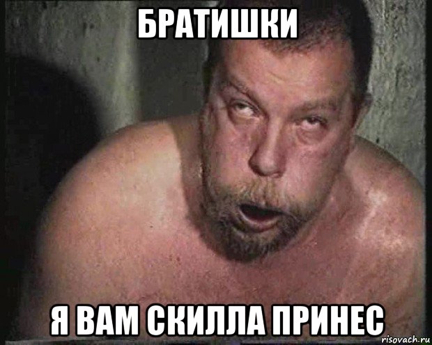братишки я вам скилла принес