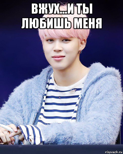 вжух...и ты любишь меня 