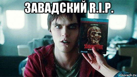 завадский r.i.p. , Мем Буква