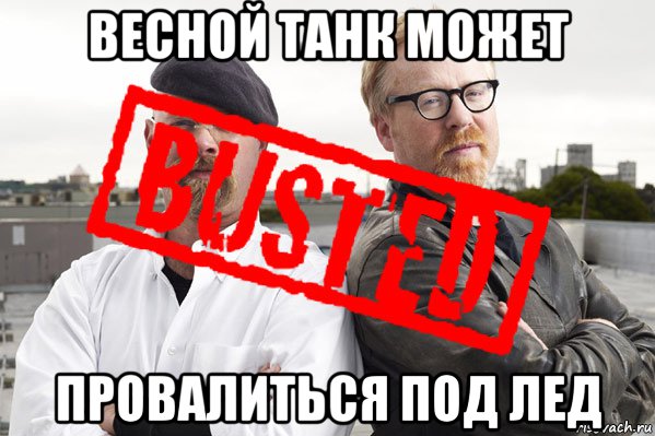 весной танк может провалиться под лед, Мем busted