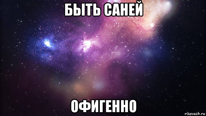 быть саней офигенно