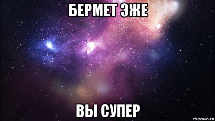 бермет эже вы супер