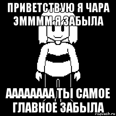 приветствую я чара эмммм я забыла аааааааа ты самое главное забыла