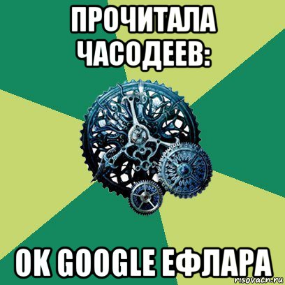 прочитала часодеев: ok google ефлара, Мем Часодеи