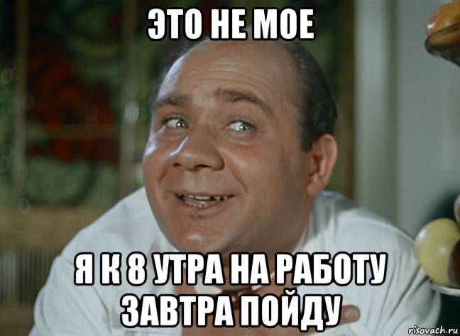 это не мое я к 8 утра на работу завтра пойду