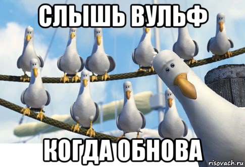 слышь вульф когда обнова