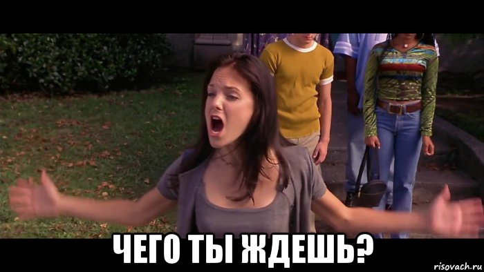  чего ты ждешь?, Мем Чего ты ждешь