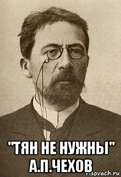  "тян не нужны" а.п.чехов