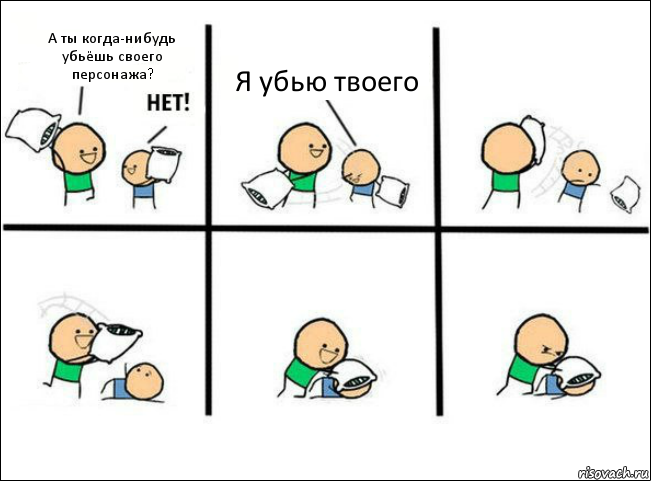 А ты когда-нибудь убьёшь своего персонажа? Я убью твоего, Комикс Задушил подушкой