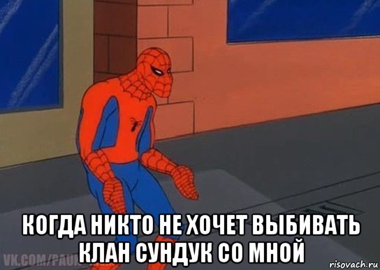  когда никто не хочет выбивать клан сундук со мной