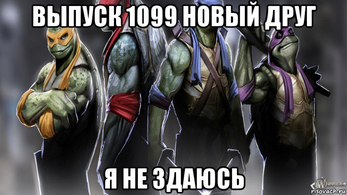 выпуск 1099 новый друг я не здаюсь, Мем Черепашки ниндзя