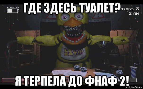 где здесь туалет? я терпела до фнаф 2!, Мем Чика