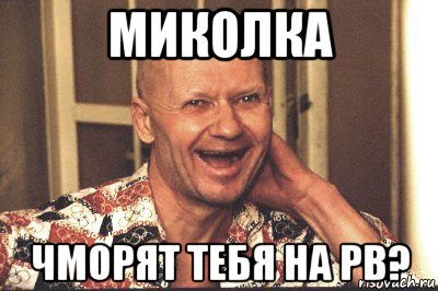 миколка чморят тебя на рв?