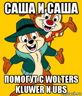 саша и саша помогут с wolters kluwer и ubs