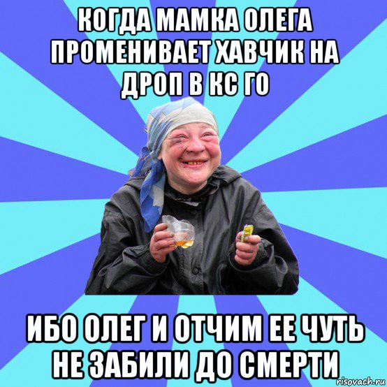 когда мамка олега променивает хавчик на дроп в кс го ибо олег и отчим ее чуть не забили до смерти, Мем Чотка Двка