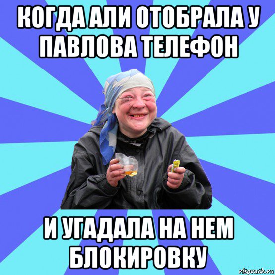 когда али отобрала у павлова телефон и угадала на нем блокировку, Мем Чотка Двка